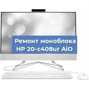 Замена материнской платы на моноблоке HP 20-c408ur AiO в Воронеже